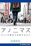 アノニマス　ネットを匿名で浮遊する人々