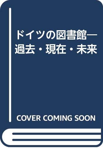 ドイツの図書館 : 過去・現在・未来の表紙