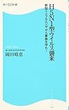 H5N1型ウイルス襲来 新型インフルエンザから家族を守れ! 角川SSC新書 (角川新書)