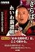 さらば！れいわ新選組　山本太郎を卒業せよ！いのちの党への５つの提言