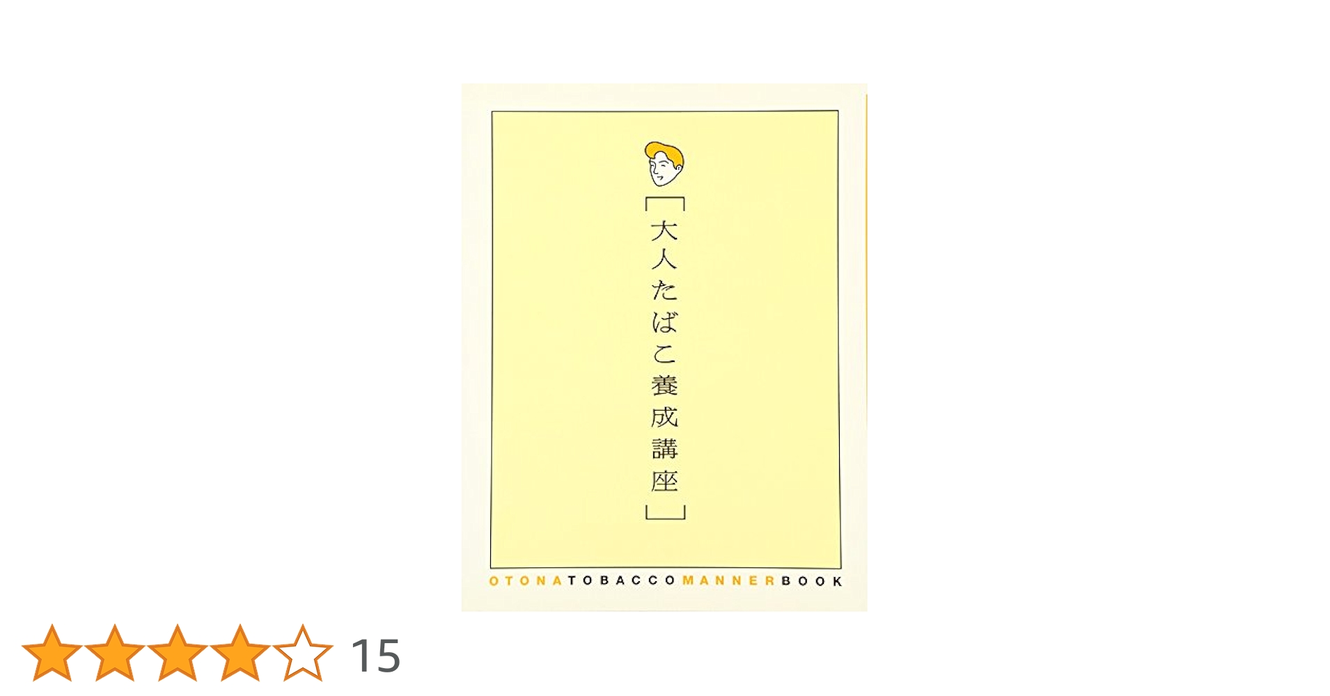大人たばこ養成講座 |本 | 通販 | Amazon