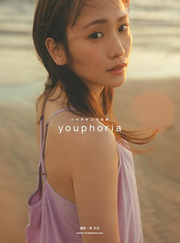 【直筆サイン入り初版本】川栄李奈さん川栄李奈 1st 写真集 youphoria 直筆サイン入り初版本】川栄李奈さん川栄李奈 1st 写真集