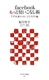 書評 facebookもっと使いこなし術 アプリ&新メッセージシステム編 by umepapa