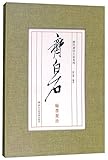 斉白石 翰墨聚珍 歴代書道大家シリーズ 中国語書道/齐白石 翰墨聚珍 历代书法大家系列