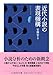 近代小説の表現機構 (ちくま学芸文庫ア-52-1)