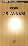 アラブの大富豪（新潮新書）