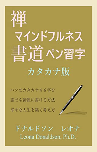 Zen Mindfulness Shodo Pen Calligraphy Katakana Version How Anyone Can Write 46 Katakana Characters Beautifully The Way Of Thinking To Build A Happy Life Japanese Edition Kindle Edition By Leona Donaldson