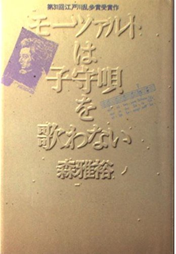 森雅裕講談社文庫6冊セットです。 Amazon.co.jp: 森 雅裕: 本、バイオグラフィー、最新アップデート