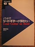 すぐわかる(10)リード・ギターが弾きたい (すぐわかる 10)