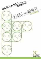 すばらしい新世界 (光文社古典新訳文庫) | オルダス・ハクスリー
