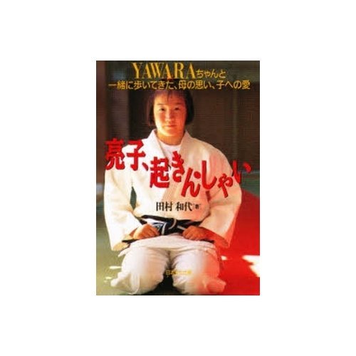 亮子、起きんしゃい―“YAWARAチャン”と一緒に歩いてきた、母の思い、子への愛 亮子、起きんしゃい―“YAWARAチャン”と一緒に歩いてきた、母の思い、子への愛