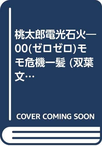 無料電子書籍 アプリ 桃太郎電光石火―00(ゼロゼロ)モモ危機一髪 (双葉文庫―ファミコン冒険ゲ バイ