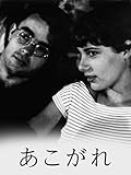 あこがれ(字幕版)