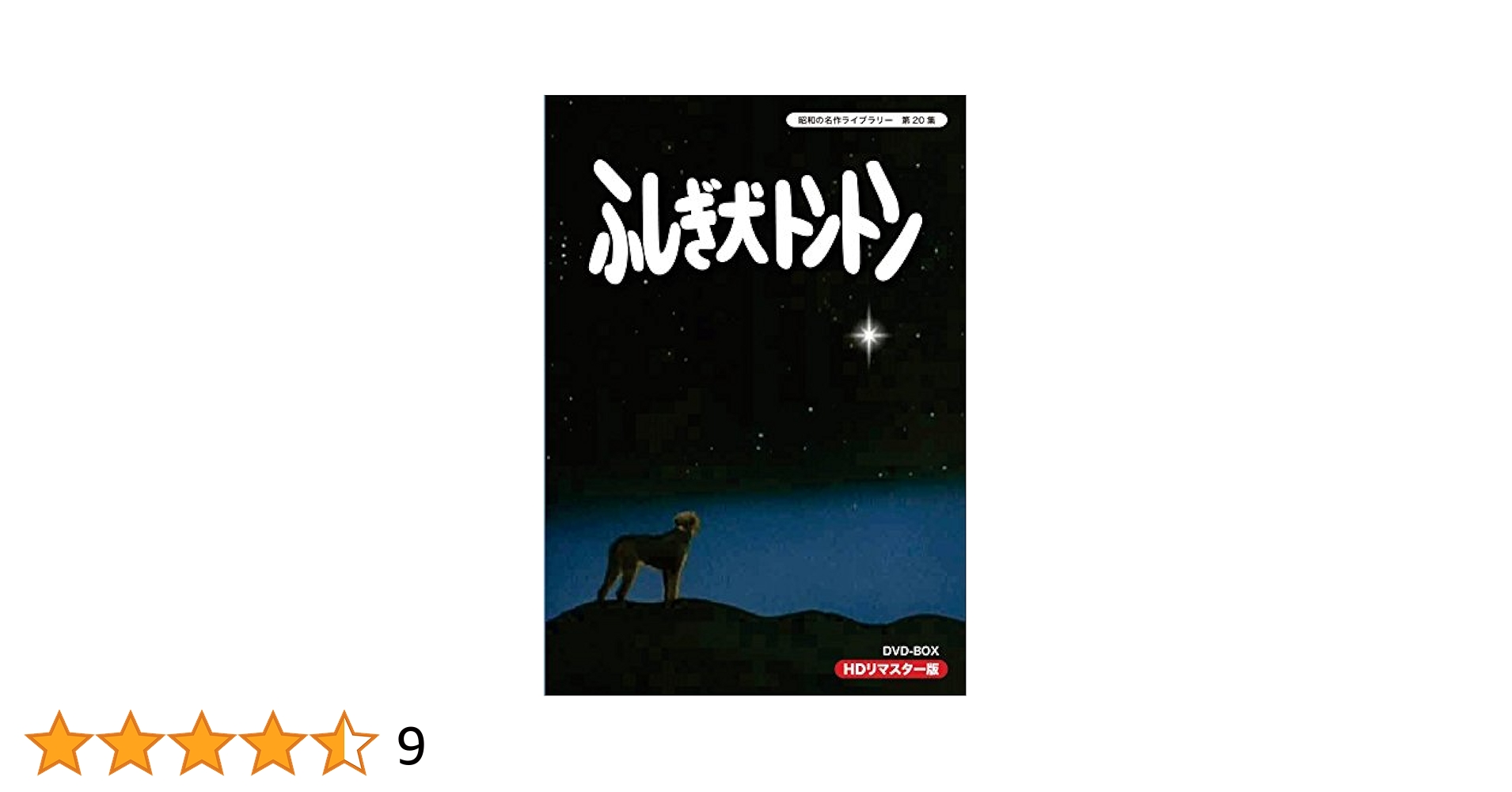 ふしぎ犬トントン DVD-BOX HDリマスター版 坂上忍主演 ふしぎ犬トントン DVD-BOX HDリマスター版 坂上忍主演 - メルカリ