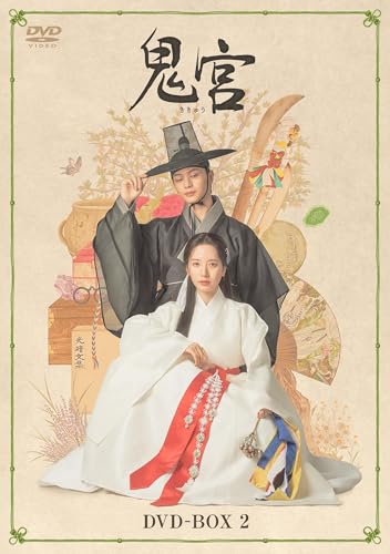 【Amazon.co.jp限定】鬼宮　DVD-BOX2（ポストカード2枚セット付） [DVD]のサムネイル