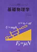 演習で理解する基礎物理学 演習で理解する基礎物理学 - 共立出版