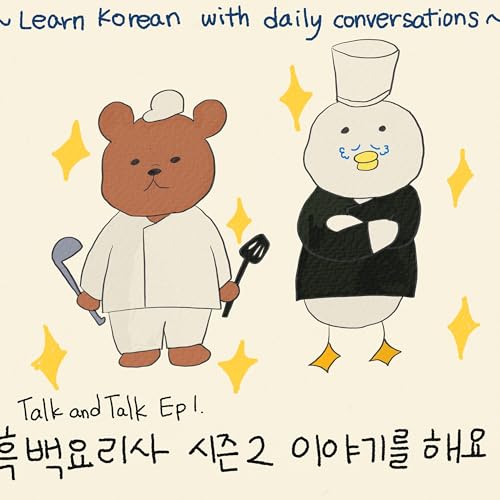Talk and Talk Ep1.흑백 요리사 시즌2 이야기를 해요!