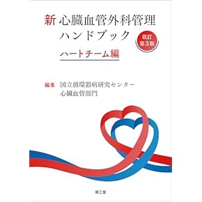 臨床実戦 心臓血管外科の裏ワザ77 臨床実戦 心臓血管外科の裏ワザ77: 書籍／南江堂