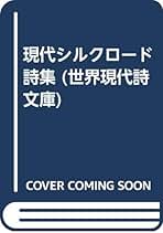 【中古】 現代中国少数民族詩集/土曜美術社出版販売/秋吉久紀夫 Amazon.co.jp: 秋吉 久紀夫: 本