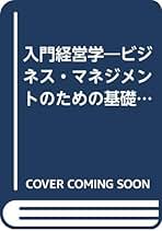 入門経営学: ビジネス・マネジメントのための基礎知識 | 水野