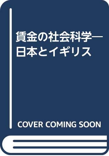 Chingin no shakai kagaku: Nihon to Igirisu (Japanese Edition)
