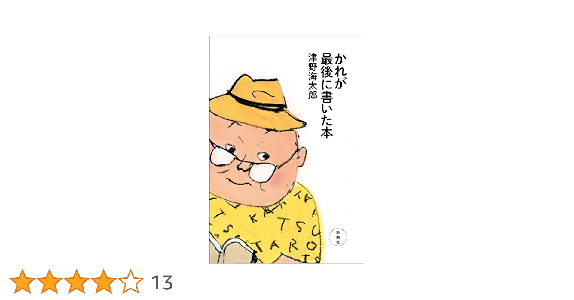 Amazon.co.jp: かれが最後に書いた本 : 津野 海太郎: 本