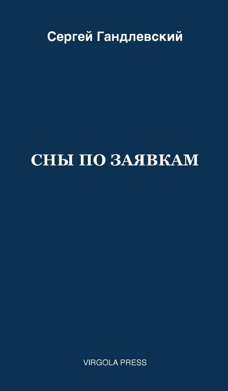 СНЫ ПО ЗАЯВКАМ