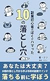 副業初心者のぼくがハマった 10の落とし穴: 大切なお金と時間をムダにしない方法と教訓＆SNS活用術もたっぷり！ 元放送作家の失敗副業術