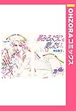 夢見るように愛したい 【単話売】 (OHZORA コミックス)