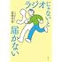 「ラジオじゃないと届かない」
