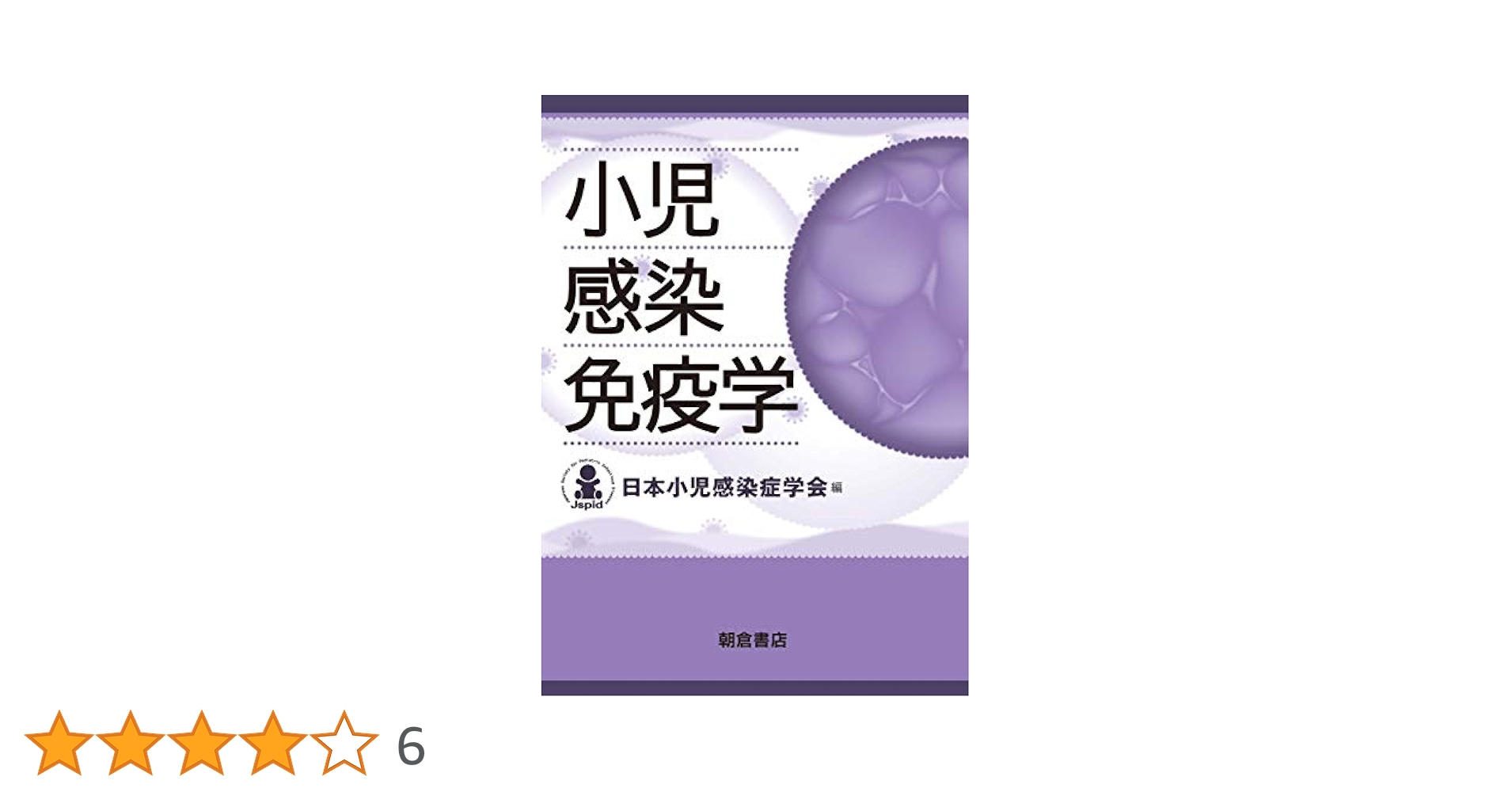 小児感染免疫学 日本小児感染症学会 小児感染免疫学 | 日本小児感染症学会 |本 | 通販 | Amazon