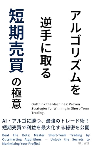 アルゴリズムを逆手に取る 短期売買の極意のサムネイル