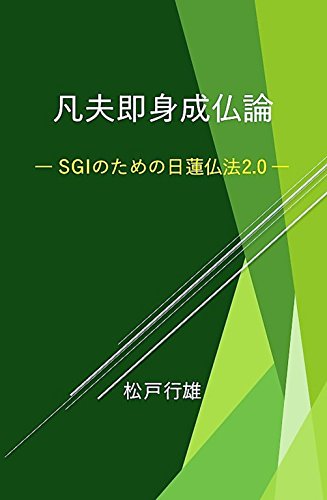 楽天 無料電子書籍 凡夫即身成仏論: 21世紀の日蓮仏法2.0 バイ