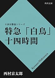 Amazon.co.jp: イヴが死んだ夜 「十津川警部」シリーズ (角川文庫