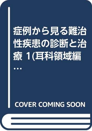 キンドル 無料電子書籍 症例から見る難治性疾患の診断と治療 1(耳科領域編) バイ
