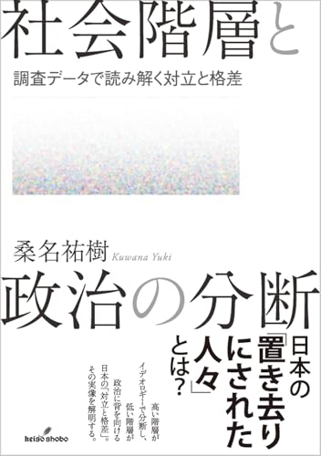 社会階層と政治の分断: 調査データで読み解く対立と格差