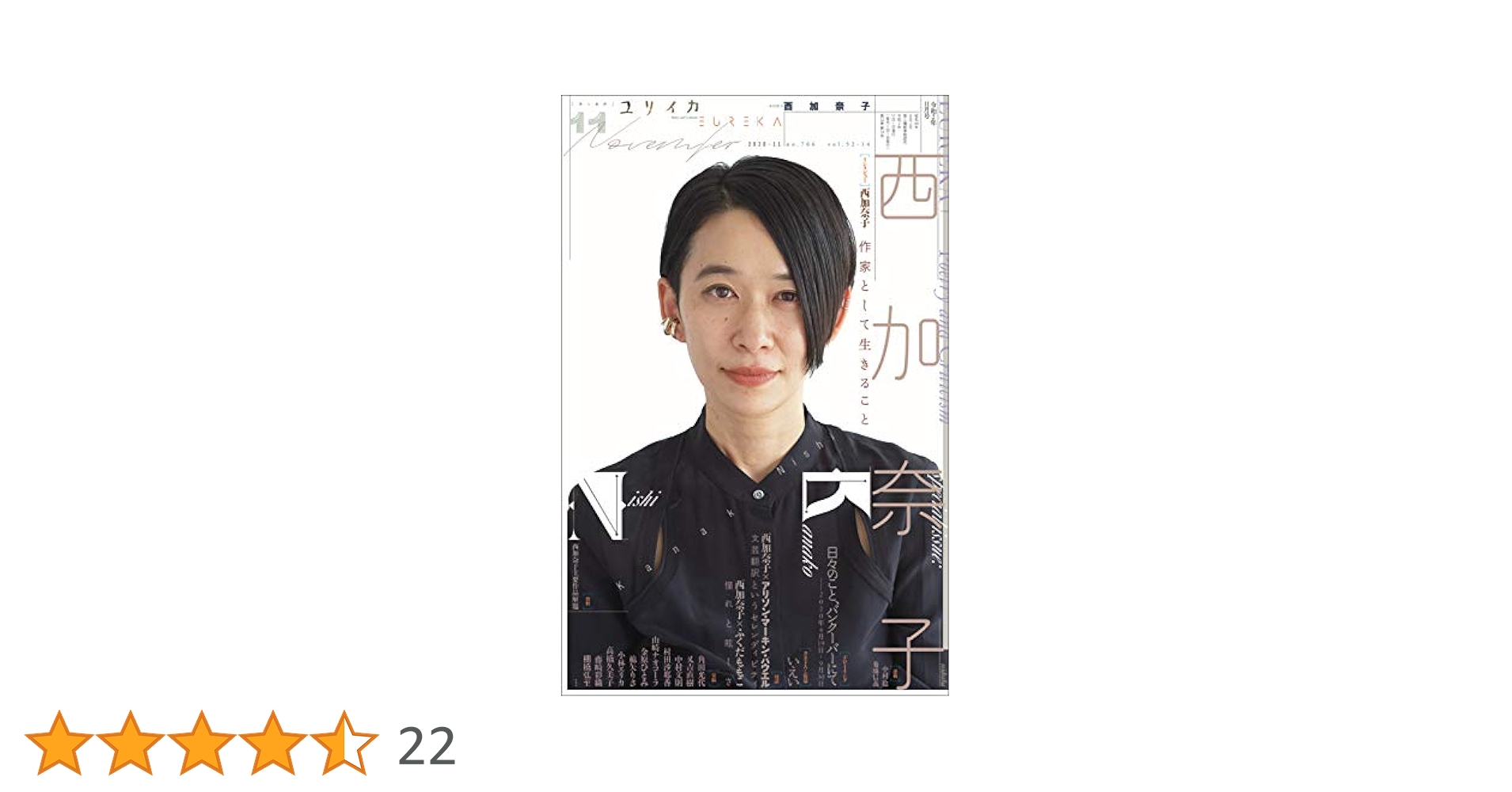 ユリイカ 2020年11月号 特集=西加奈子 : Amazon.co.uk: Books