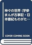 神々の世界 (学参まんが古事記・日本書紀ものがたり 1)