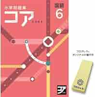 名進研　6年生　国語　コアマスター コア 国語 6年 - メルカリ