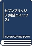 セブンブリッジ (3) (希望C)