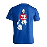 [アートワークスコウベ] 卓球 Tシャツ 半袖 練習着 ドライ 卓球侍 ユニセックス M コバルトブルー