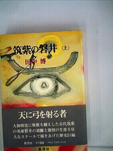 筑紫の磐井 (上)