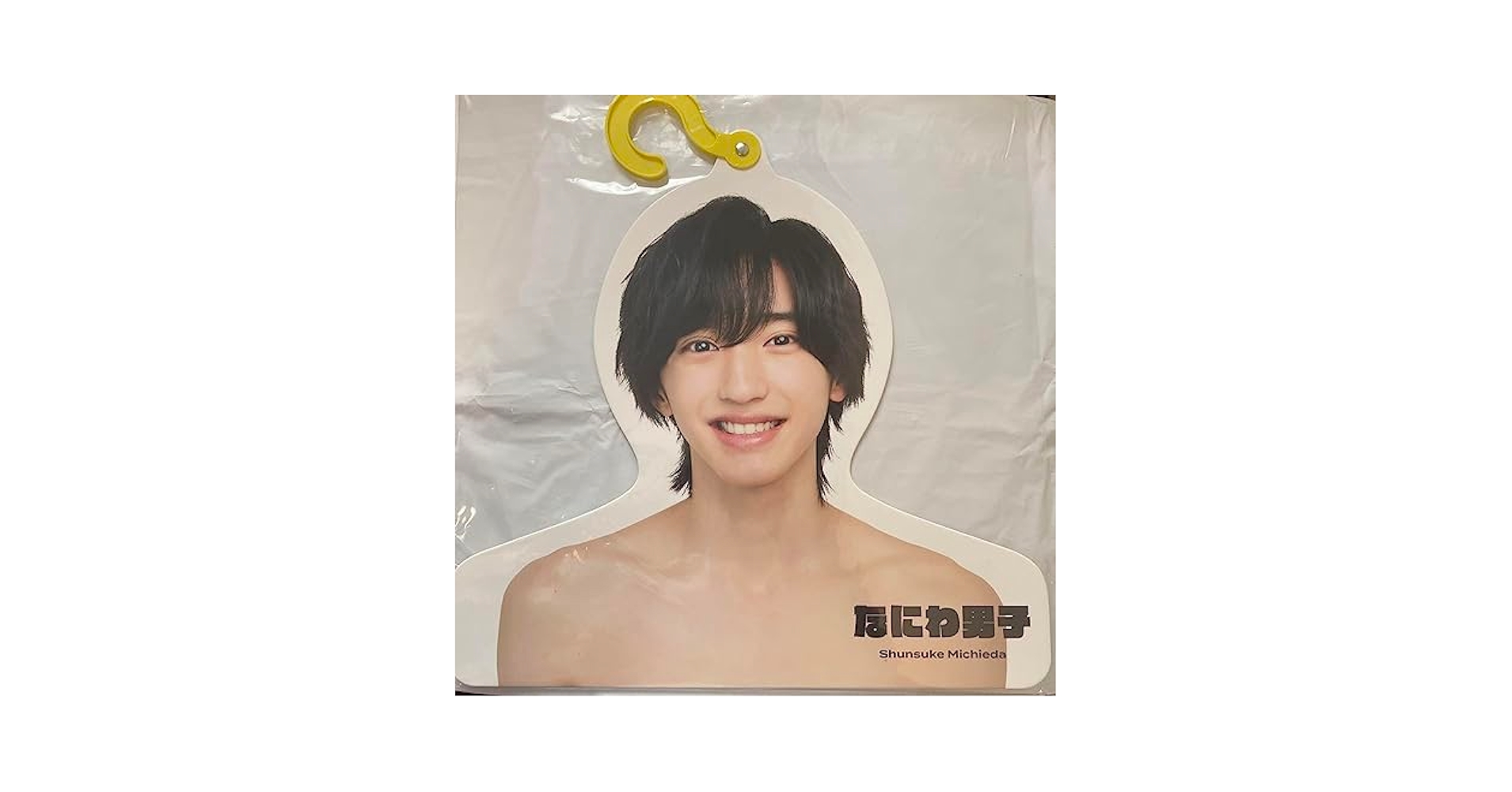 Amazon.co.jp: なにわ男子 道枝駿佑 フォトハンガー ハン YSPR