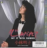 心みだれて ～Say it with flowers～ 歌詞
