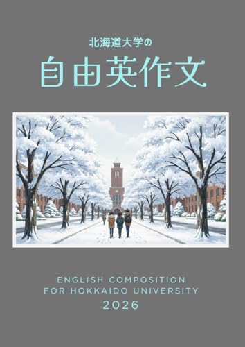 北海道大学の自由英作文: ー出題傾向分析と合格答案の書き方ー (グレグリ式 国公立大 英作文対策シリーズ) (Japanese Edition)