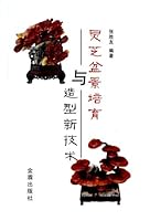 The Cultivation of lucid Ganoderma and New Techniques for Modeling 7508288580 Book Cover