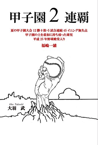 甲子園2連覇 夏の甲子園大会12勝0敗 5試合連続45イニング無失点 甲子園の土を最初に持ち帰った球児 平成25年野球殿堂入り