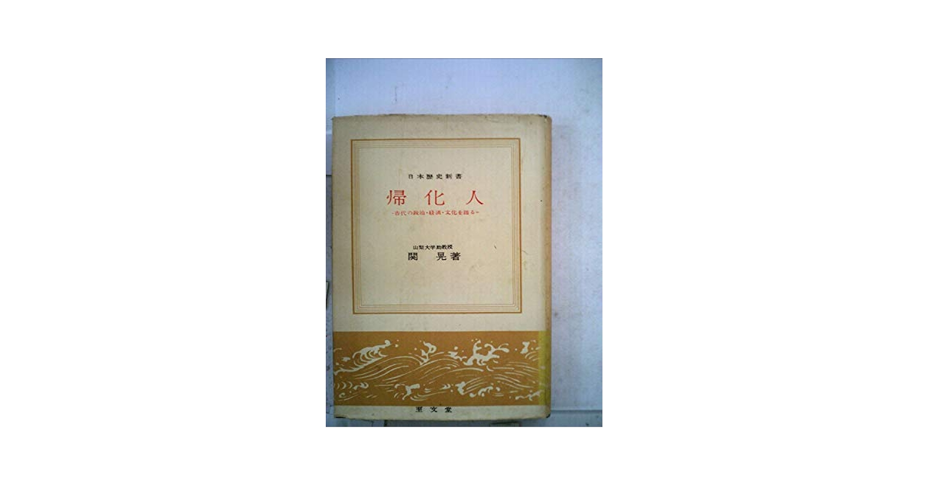 古代の帰化人　関晃 著作集 第三巻 希少本 古代の帰化人 関晃 著作集 第三巻 希少本 本