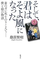 And, you became a breeze - the story of my daughter and Overcoming cancer death of wife (2008) ISBN: 488546191X [Japanese Import] 488546191X Book Cover