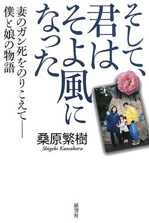 そして、君はそよ風になった―妻のガン死をのりこえて 僕と娘の物語